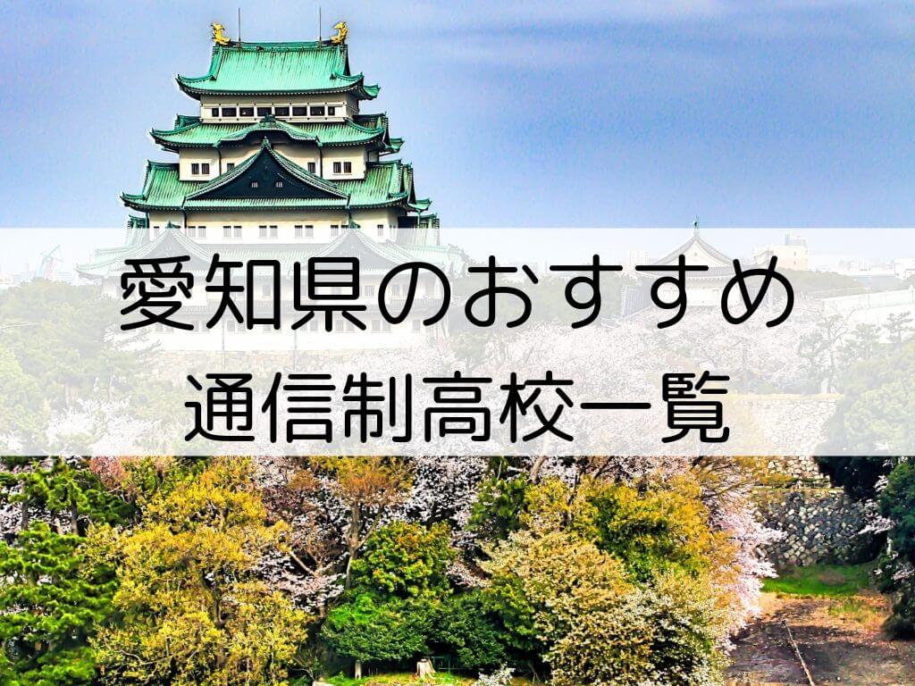 愛知県 おすすめ通信制高校５校 一覧 口コミ 特徴で比較しよう 通信制高校専科