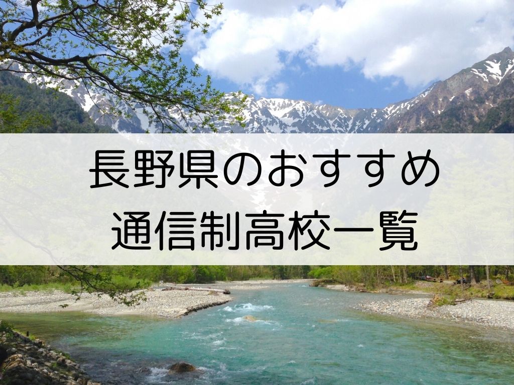 長野県のおすすめ通信制高校はここ 口コミ 評判 一覧を紹介 通信制高校専科