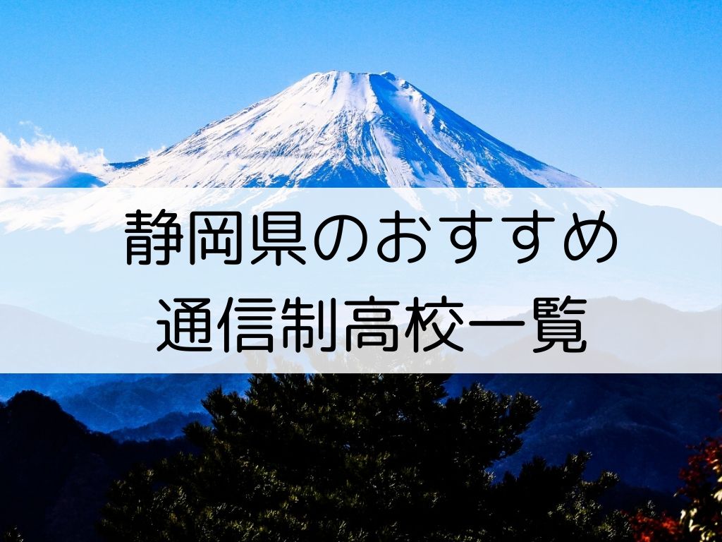 静岡県で人気の通信制高校 一覧紹介 口コミ 評判で比較しよう 通信制高校専科